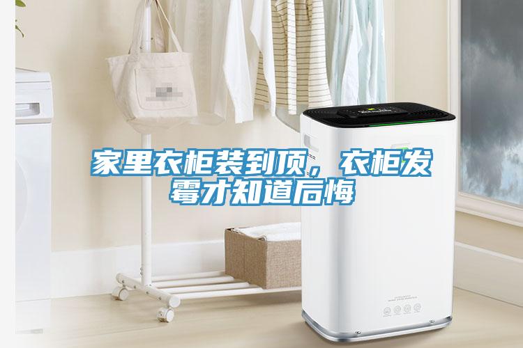 家裏衣櫃裝到頂，衣櫃發黴才知道後悔