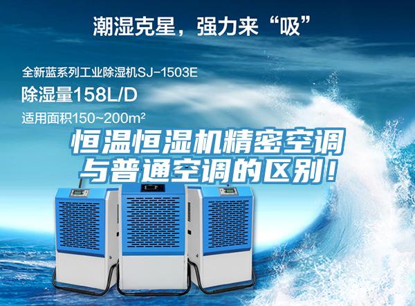 恒溫恒濕機精密空調與普通空調的區別！