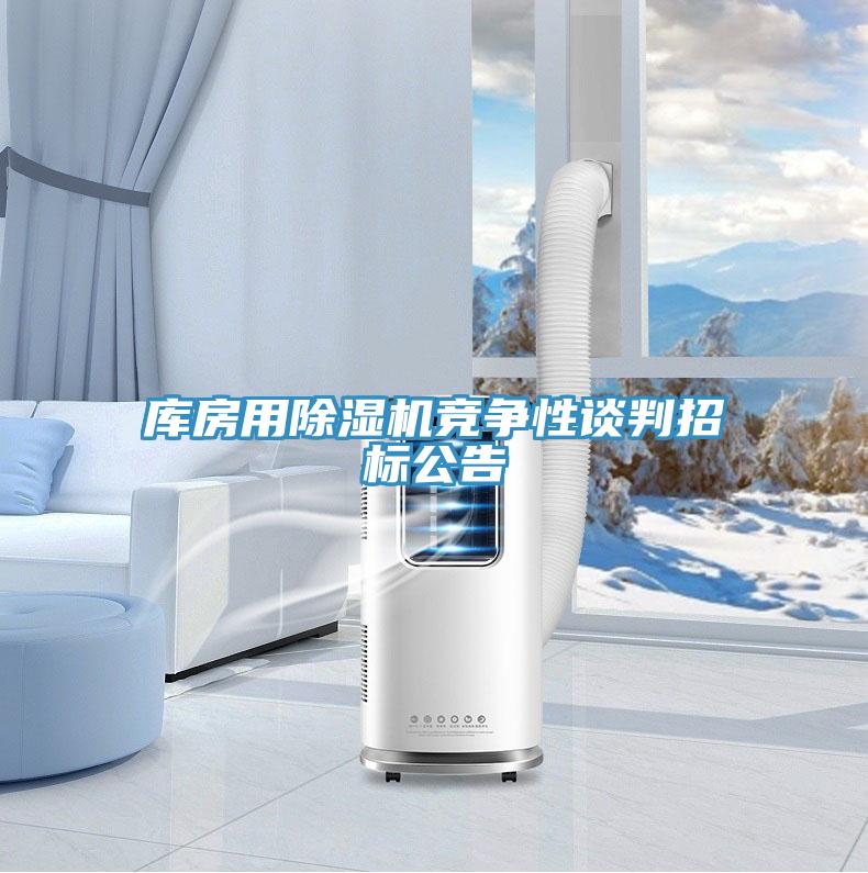 庫房用草莓小视频黄色競爭性談判招標公告