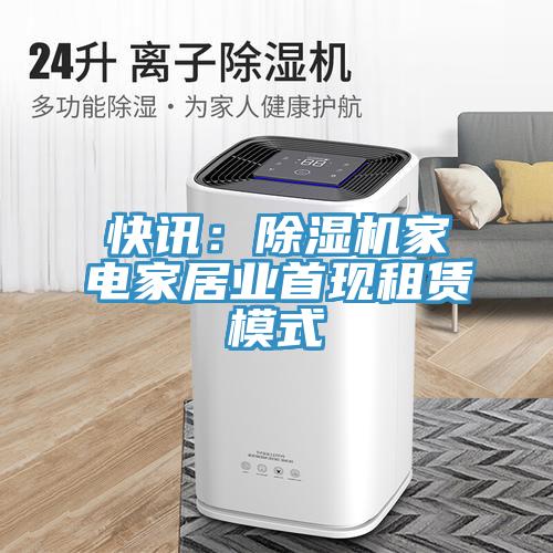 快訊：草莓小视频黄色家電家居業首現租賃模式