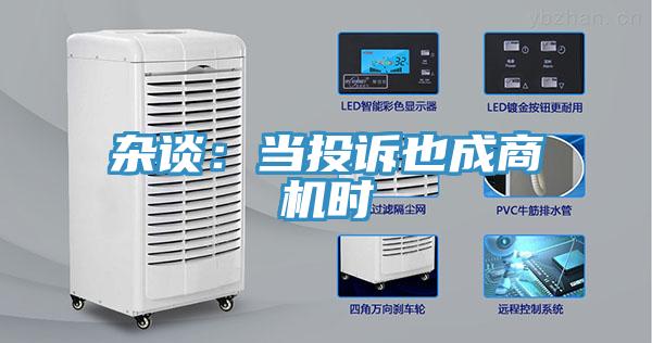 雜談：當投訴也成商機時