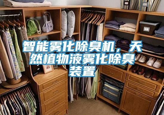 智能霧化除臭機，天然植物液霧化除臭裝置