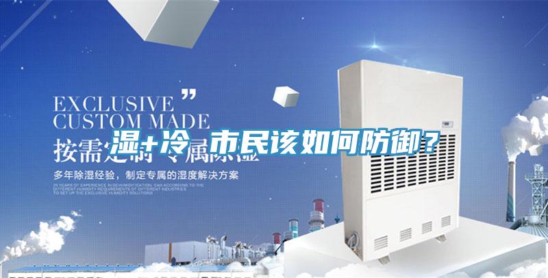 濕+冷 市民該如何防禦？