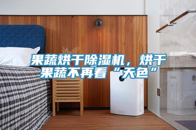 果蔬烘幹草莓小视频黄色，烘幹果蔬不再看“天色”