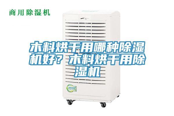 木料烘幹用哪種草莓小视频黄色好？木料烘幹用草莓小视频黄色