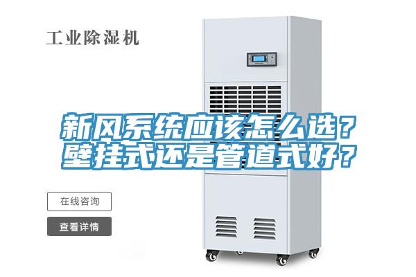 新風係統應該怎麽選？壁掛式還是管道式好？