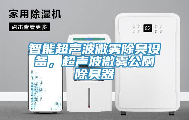 智能超聲波微霧除臭設備，超聲波微霧公廁除臭器