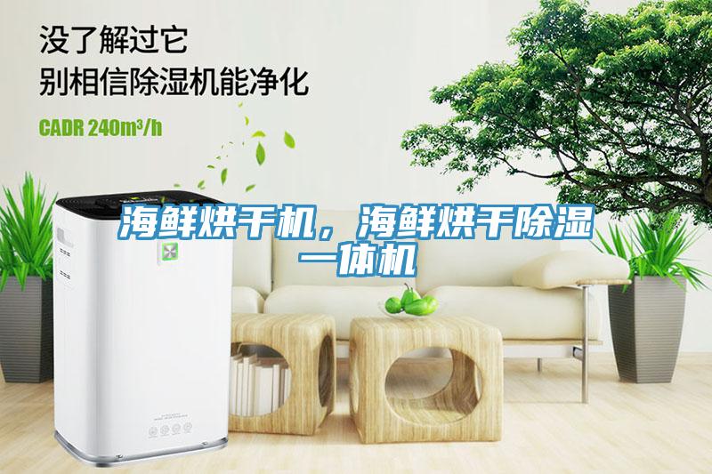 海鮮烘幹機，海鮮烘幹除濕一體機
