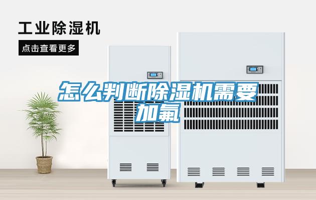 怎麽判斷草莓小视频黄色需要加氟