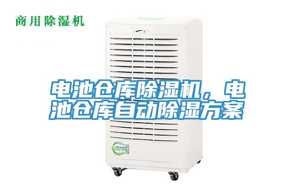 電池倉庫草莓小视频黄色，電池倉庫自動除濕方案