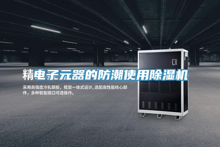 電子元器的防潮使用草莓小视频黄色