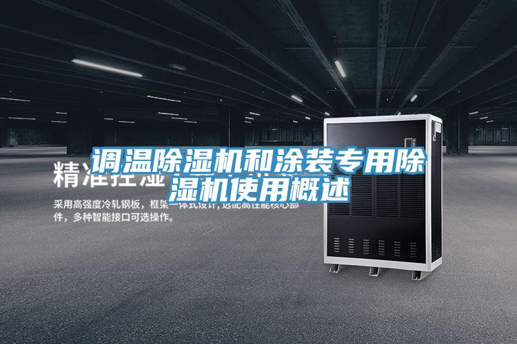 調溫草莓小视频黄色和塗裝專用草莓小视频黄色使用概述