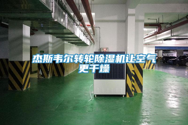 傑斯韋爾轉輪草莓小视频黄色讓空氣更幹燥