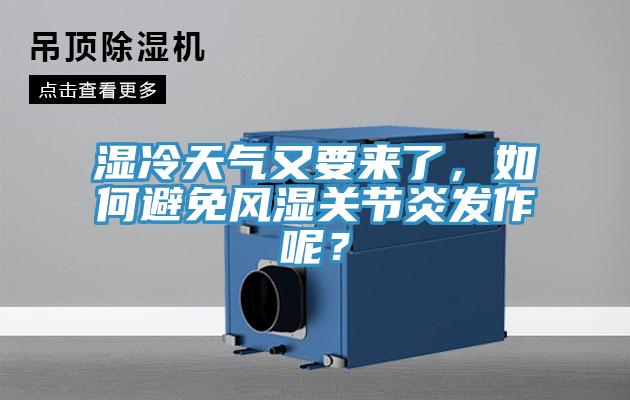 濕冷天氣又要來了，如何避免風濕關節炎發作呢？