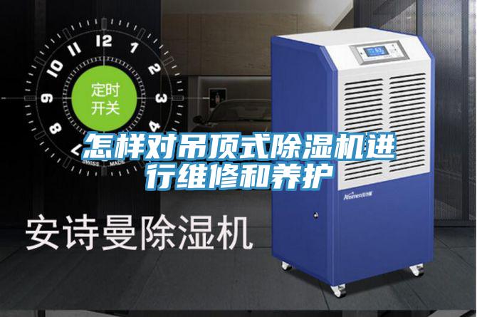 怎樣對吊頂式草莓小视频黄色進行維修和養護