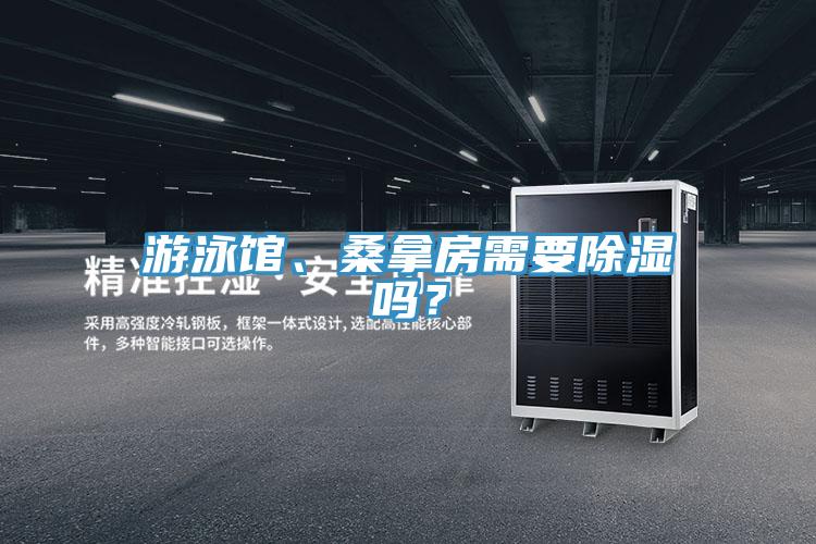 遊泳館、桑拿房需要除濕嗎？