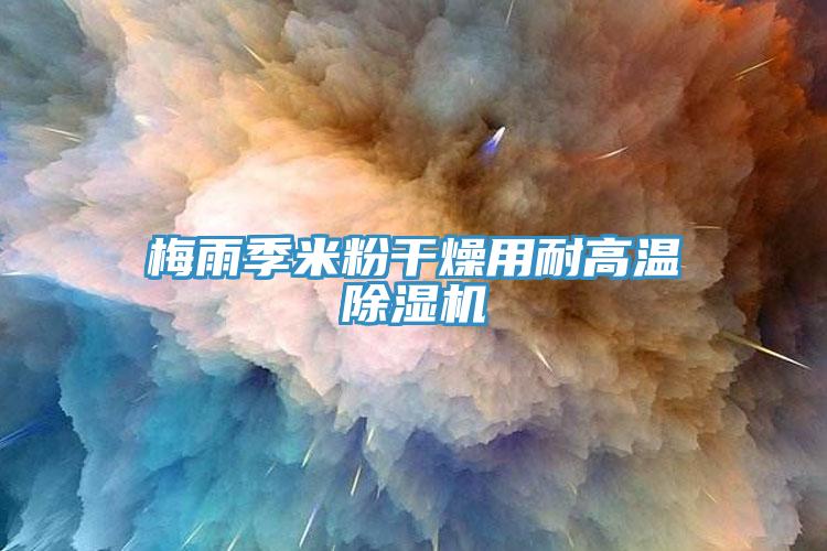 梅雨季米粉幹燥用耐高溫草莓小视频黄色