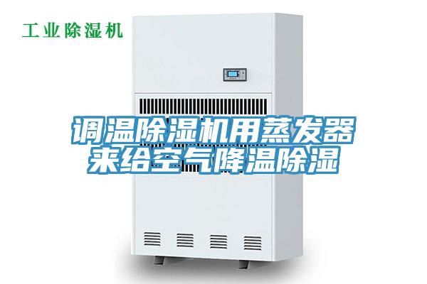 調溫草莓小视频黄色用蒸發器來給空氣降溫除濕