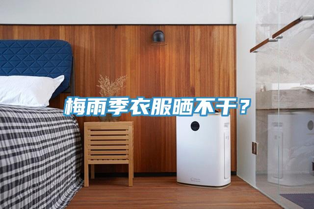 梅雨季衣服曬不幹？
