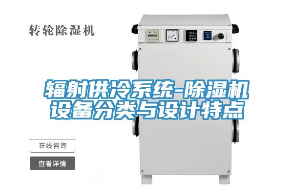 輻射供冷係統-草莓小视频黄色設備分類與設計特點