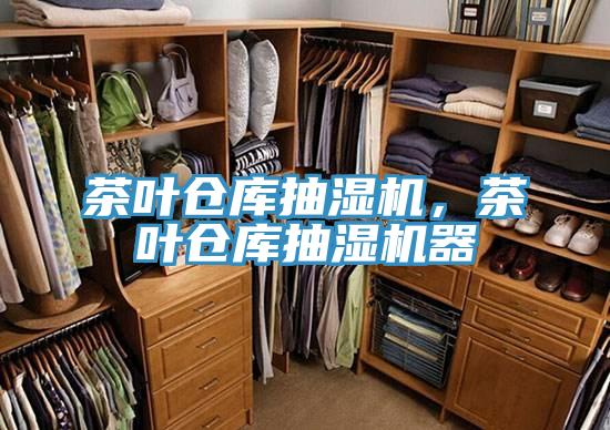 茶葉倉庫抽濕機，茶葉倉庫抽濕機器