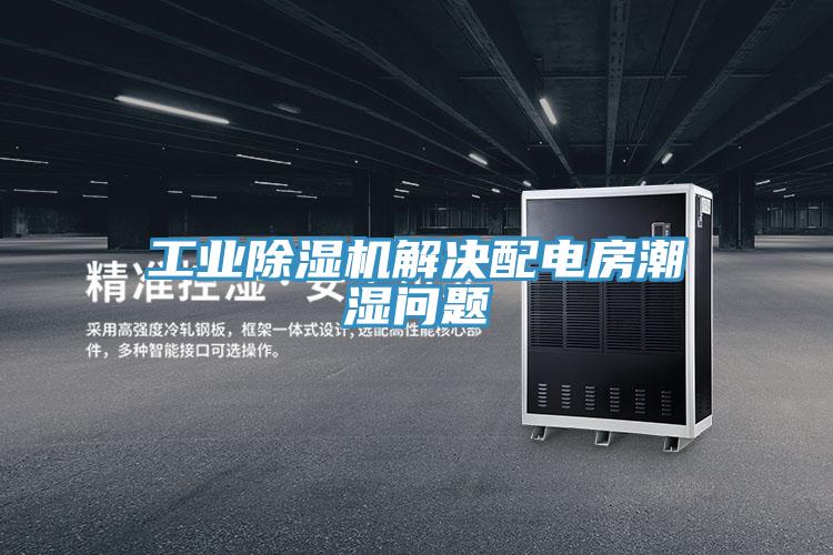 工業草莓小视频黄色解決配電房潮濕問題