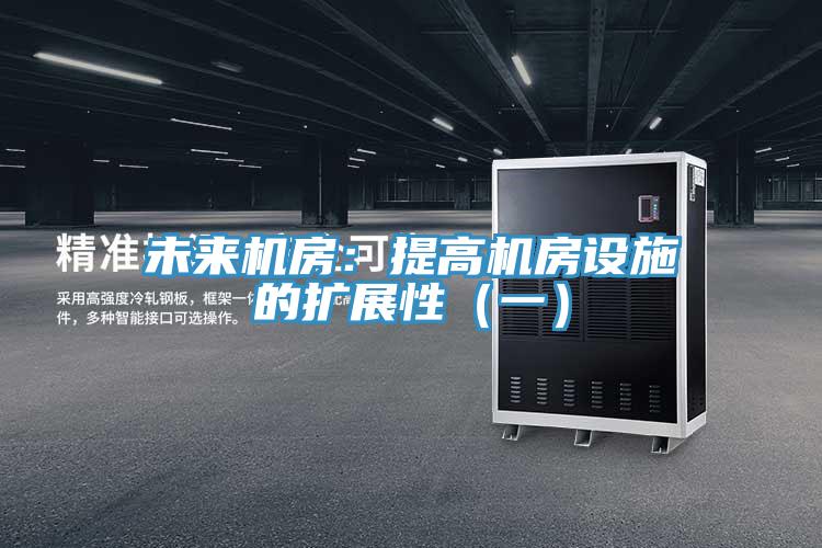 未來機房：提高機房設施的擴展性（一）