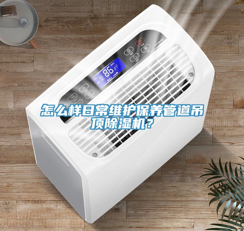怎麽樣日常維護保養管道吊頂草莓小视频黄色？