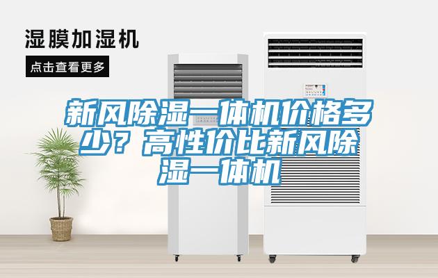 新風除濕一體機價格多少？高性價比新風除濕一體機