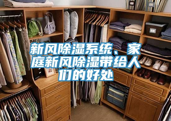 新風除濕係統、家庭新風除濕帶給人們的好處