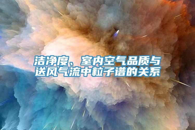 潔淨度、室內空氣品質與送風氣流中粒子譜的關係