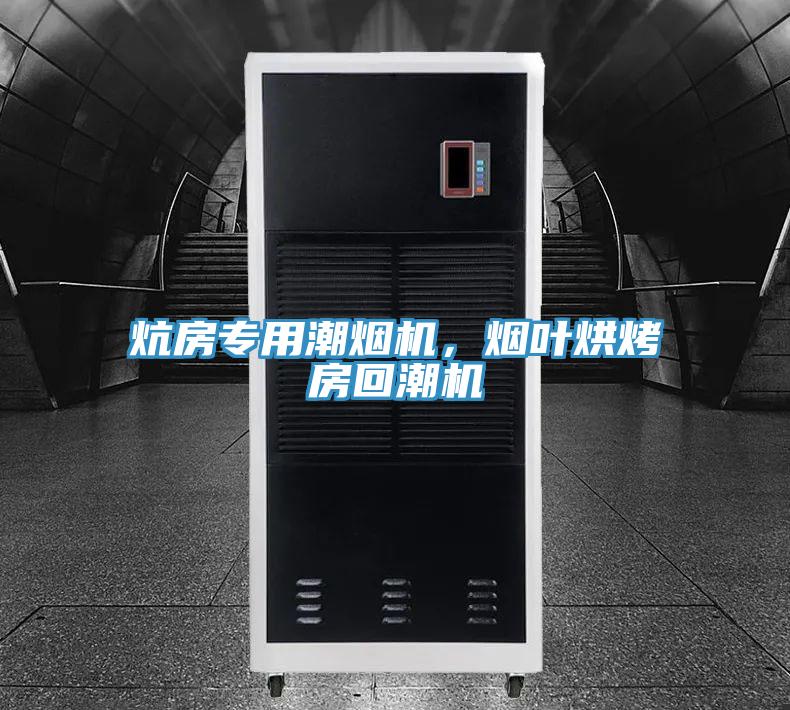 炕房專用潮煙機，煙葉烘烤房回潮機