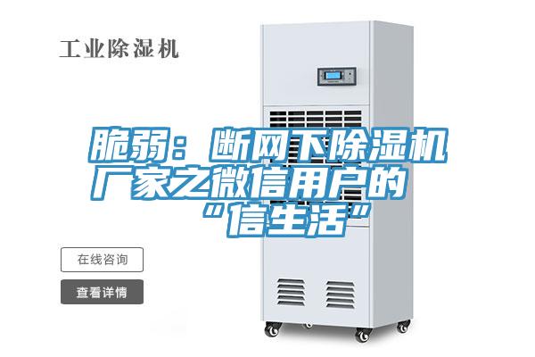 脆弱：斷網下草莓小视频黄色廠家之微信用戶的“信生活”