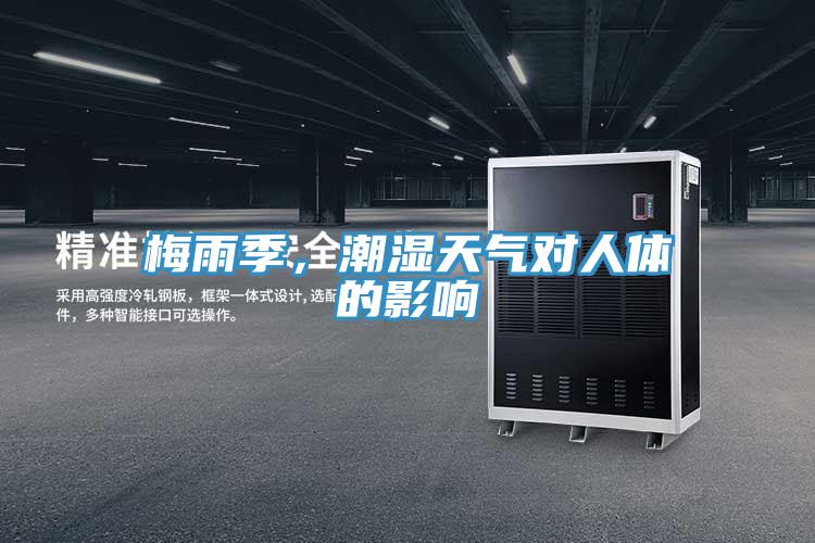 梅雨季，潮濕天氣對人體的影響
