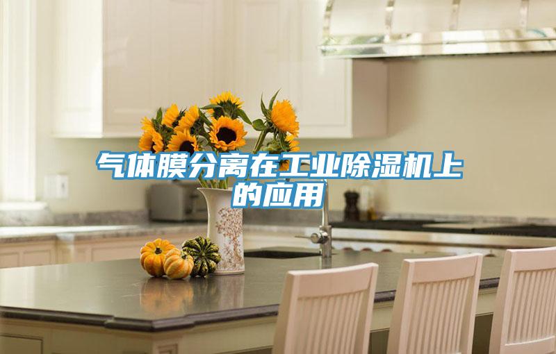 氣體膜分離在工業草莓小视频黄色上的應用