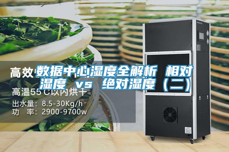 數據中心濕度全解析 相對濕度 vs 絕對濕度(二)