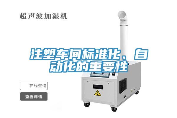 注塑車間標準化、自動化的重要性