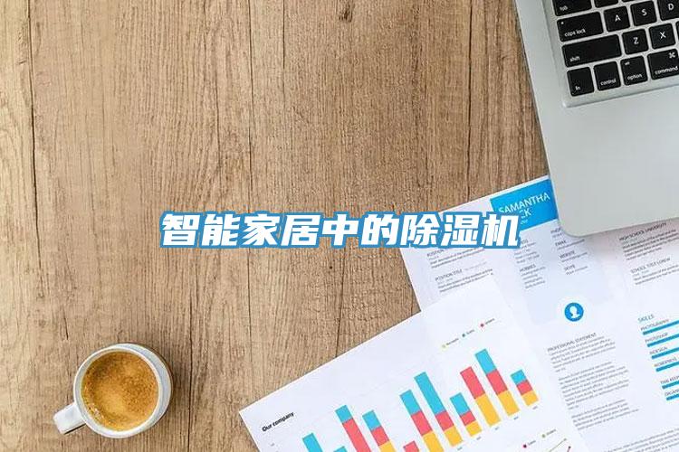 智能家居中的草莓小视频黄色
