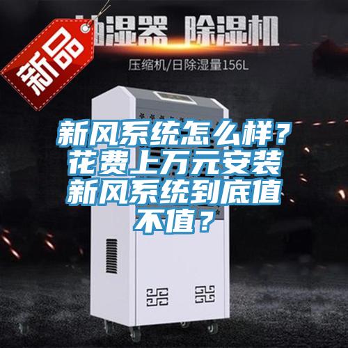 新風係統怎麽樣？花費上萬元安裝新風係統到底值不值？