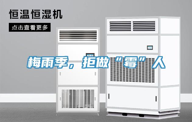 梅雨季，拒做“黴”人