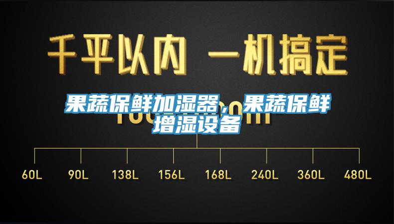 果蔬保鮮加濕器，果蔬保鮮增濕設備