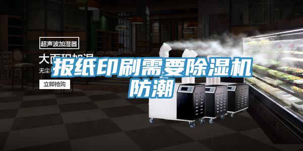 報紙印刷需要草莓小视频黄色防潮