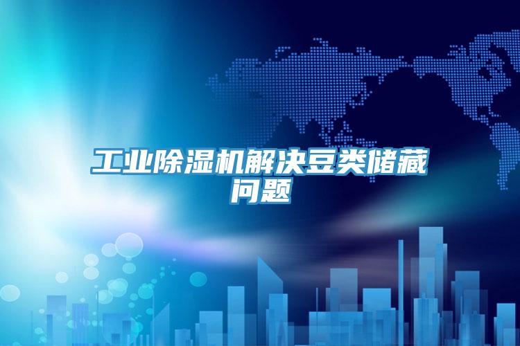 工業草莓小视频黄色解決豆類儲藏問題