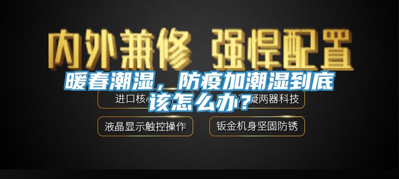 暖春潮濕，防疫加潮濕到底該怎麽辦？