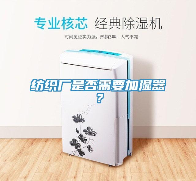 紡織廠是否需要加濕器？