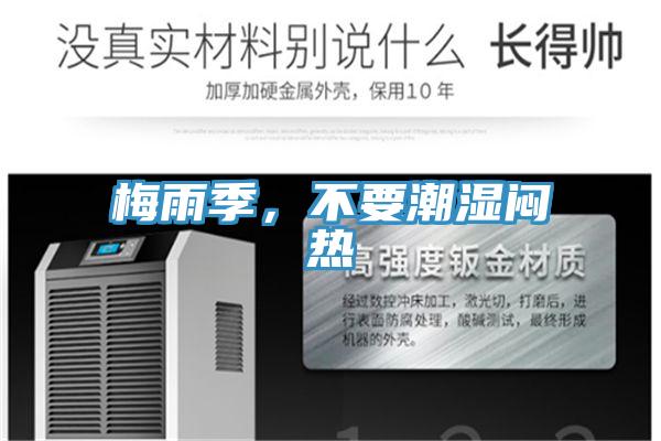 梅雨季，不要潮濕悶熱