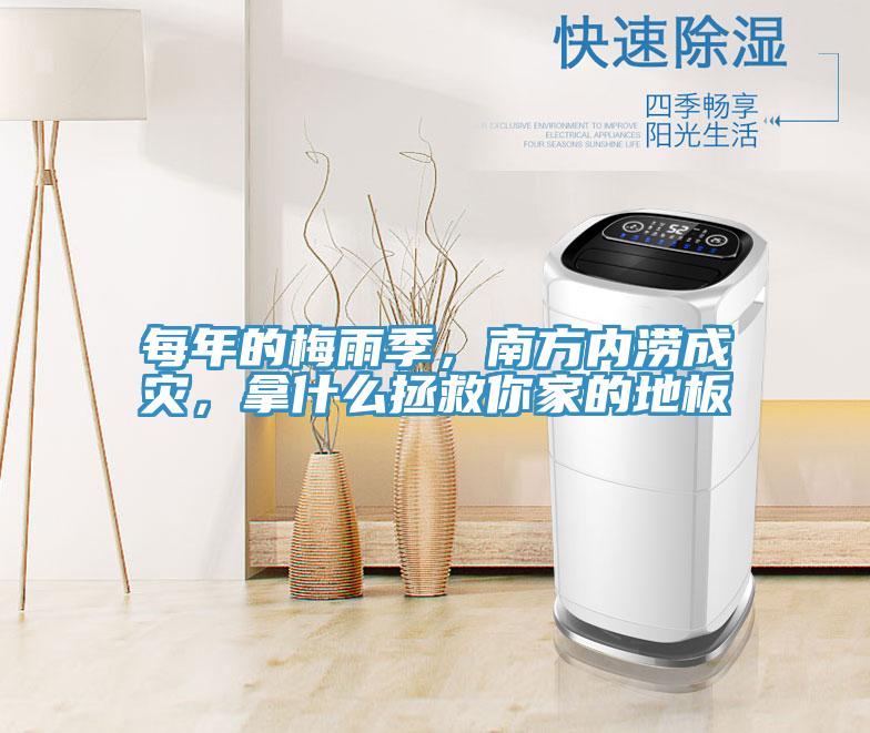 每年的梅雨季，南方內澇成災，拿什麽拯救你家的地板