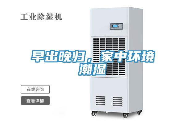 早出晚歸，家中環境潮濕