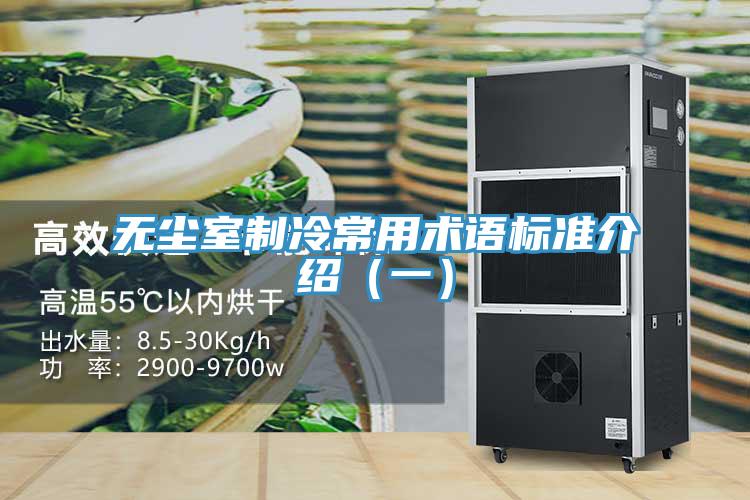 無塵室製冷常用術語標準介紹（一）