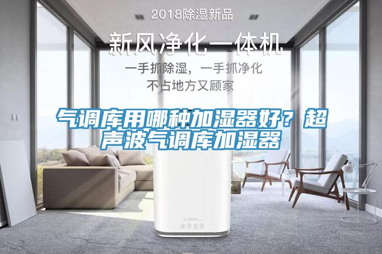 氣調庫用哪種加濕器好？超聲波氣調庫加濕器